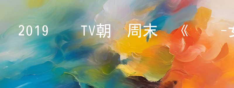 曾祥蘭發布2019韓國TV朝鮮周末劇《揀擇-女人們的戰爭》全16集[韓語中字]迅雷下載_深夜電影
